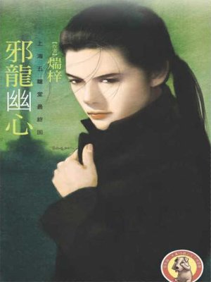 cover image of 邪龍幽心【上海五龍堂最終回】〔限〕